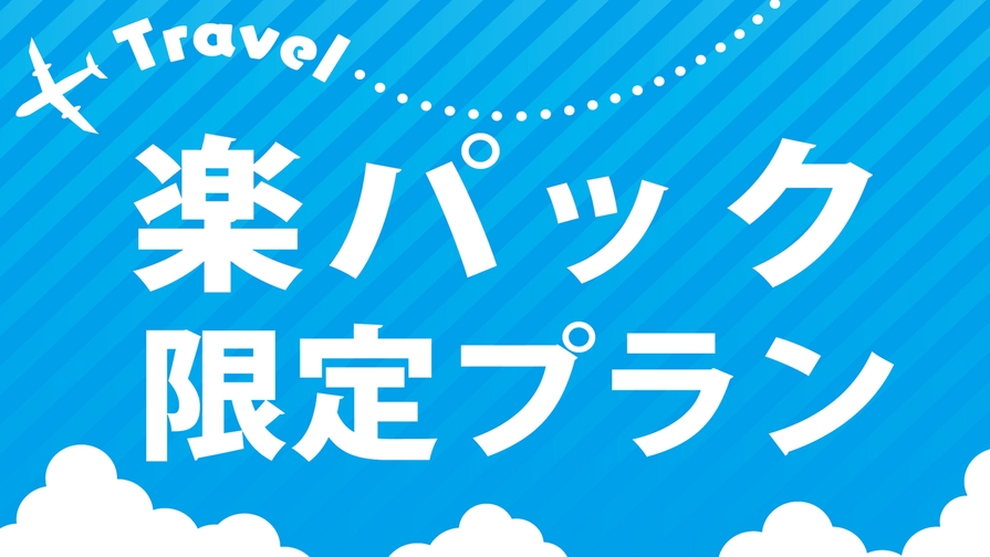 【楽パック★スペシャル】空港から車で約１５分！朝食付〜10時チェックアウト